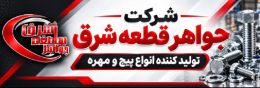 جواهر قطعه شرق